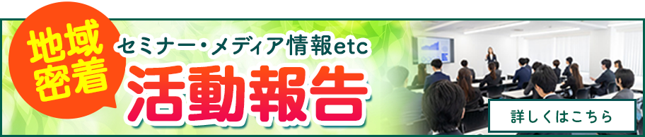 地域密着活動報告